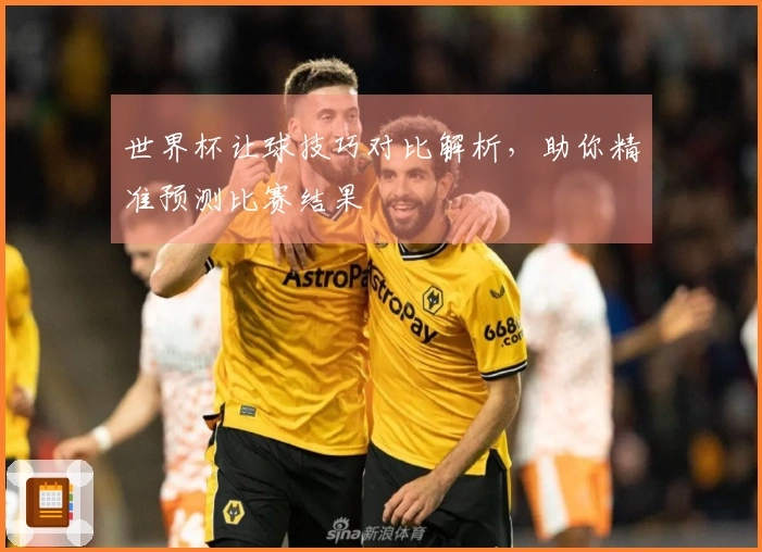 世界杯让球技巧对比解析，助你精准预测比赛结果