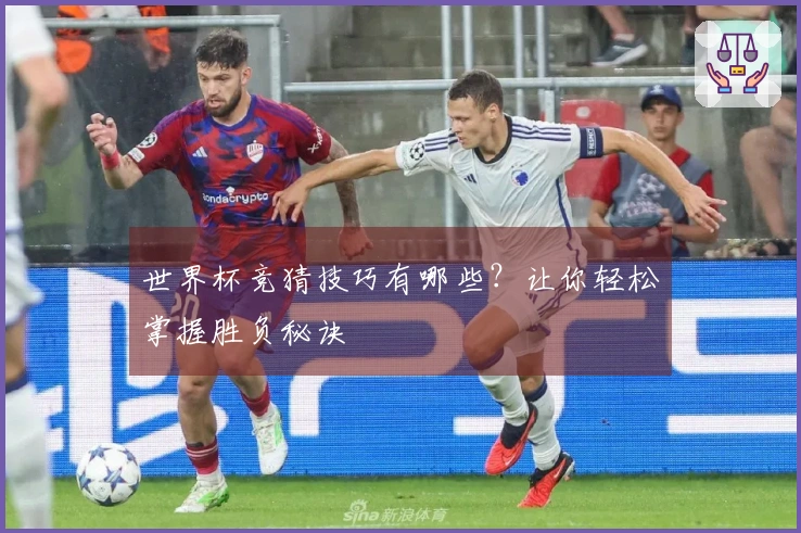 世界杯竞猜技巧有哪些？让你轻松掌握胜负秘诀